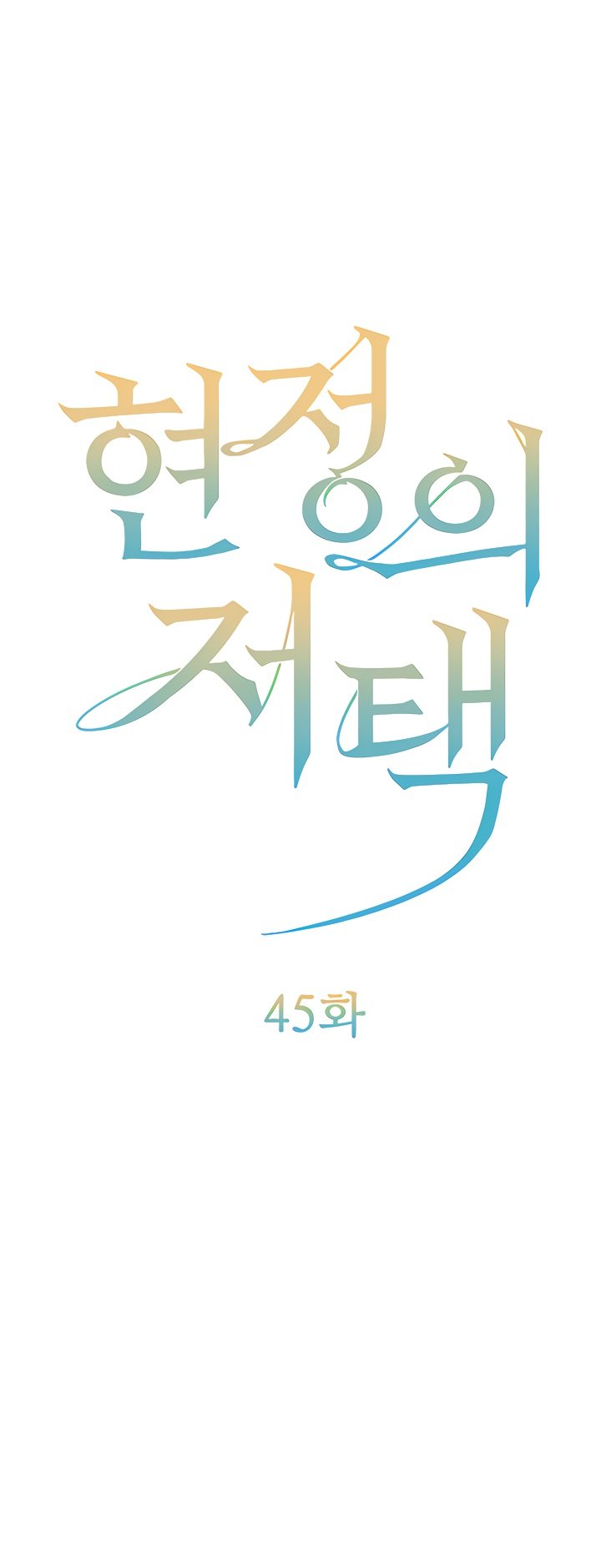 hyeonjeongs-mansion-raw-chap-45-0