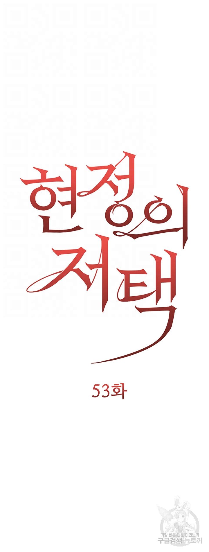 hyeonjeongs-mansion-raw-chap-53-6