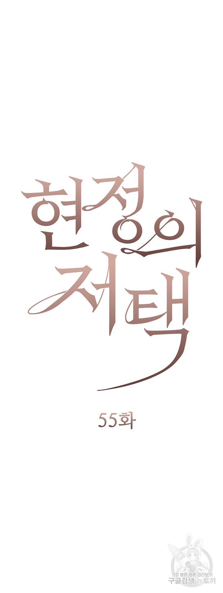 hyeonjeongs-mansion-raw-chap-55-6