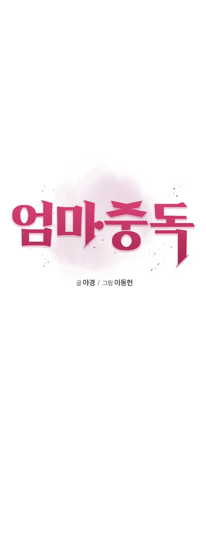 addicted-to-my-mother-raw-chap-83-3