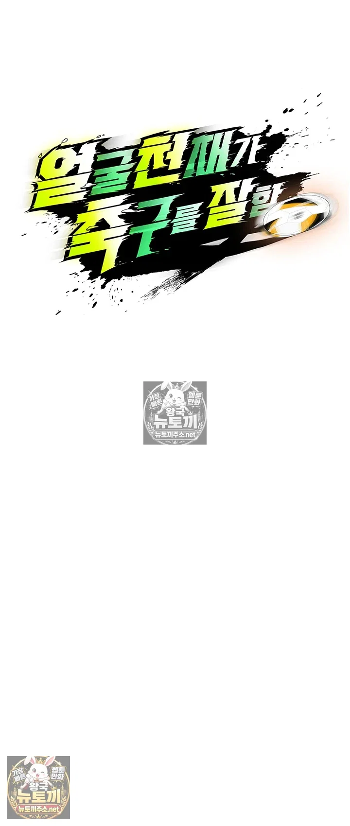 the-hotties-good-at-football-raw-chap-71-3