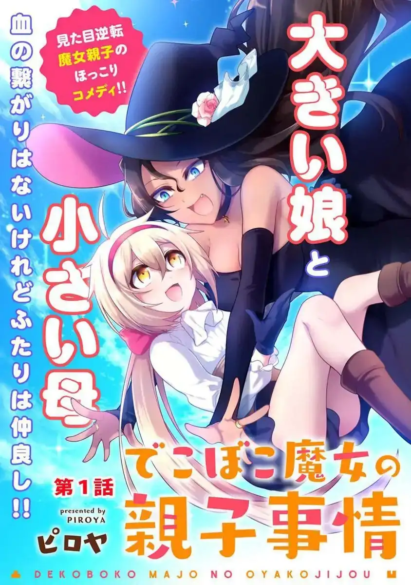 dekoboko-majo-no-oyako-jijou-chap-1-4