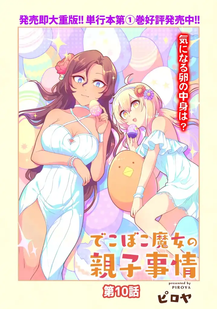 dekoboko-majo-no-oyako-jijou-chap-10-2