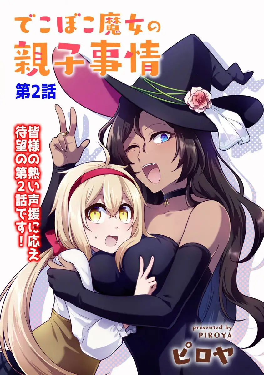 dekoboko-majo-no-oyako-jijou-chap-2-2
