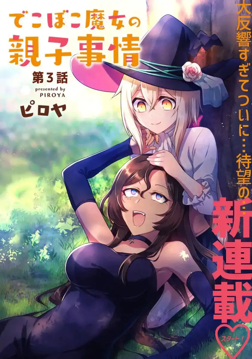 dekoboko-majo-no-oyako-jijou-chap-3-2