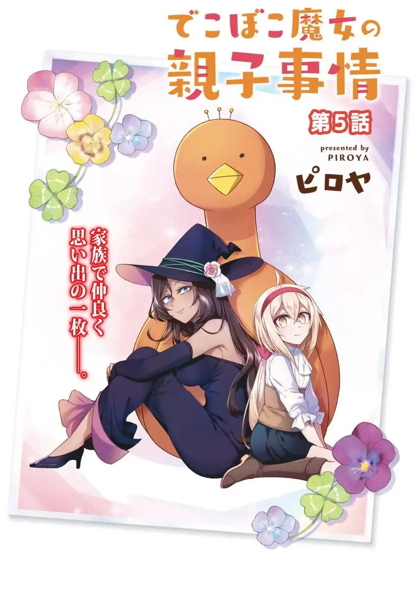 dekoboko-majo-no-oyako-jijou-chap-5-3