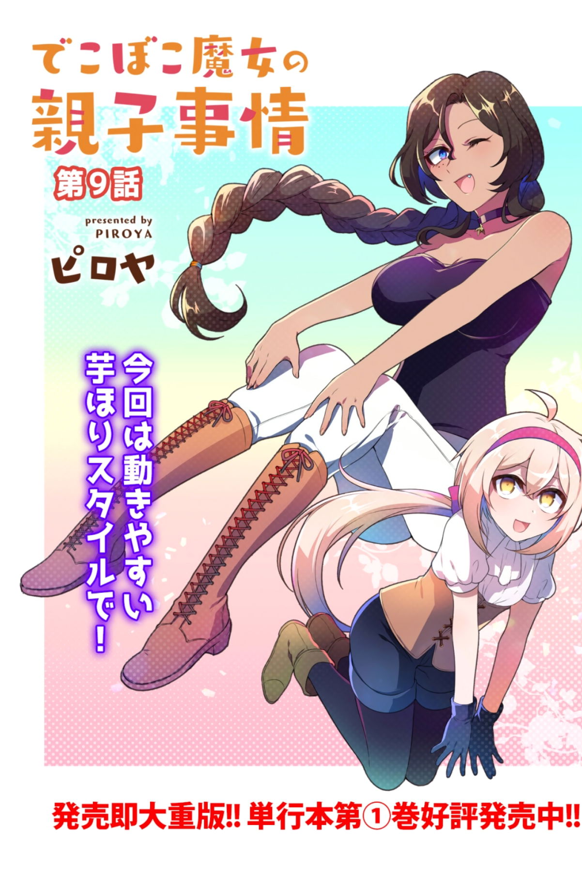 dekoboko-majo-no-oyako-jijou-chap-9-2