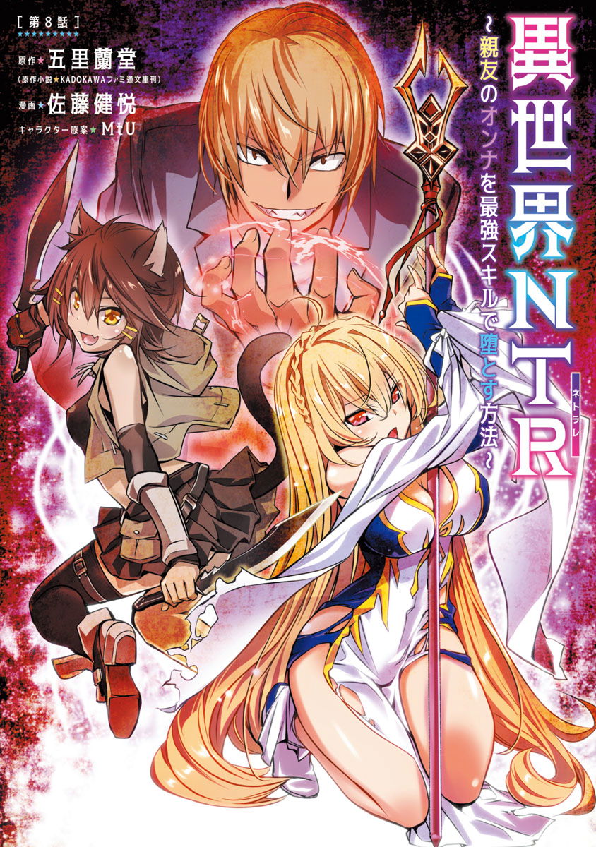 isekai-ntr-shinyuu-no-onna-wo-saikyou-skill-de-otosu-houhou-chap-8-1