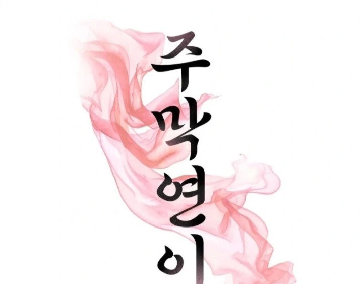 yeonis-tavern-chap-11-0