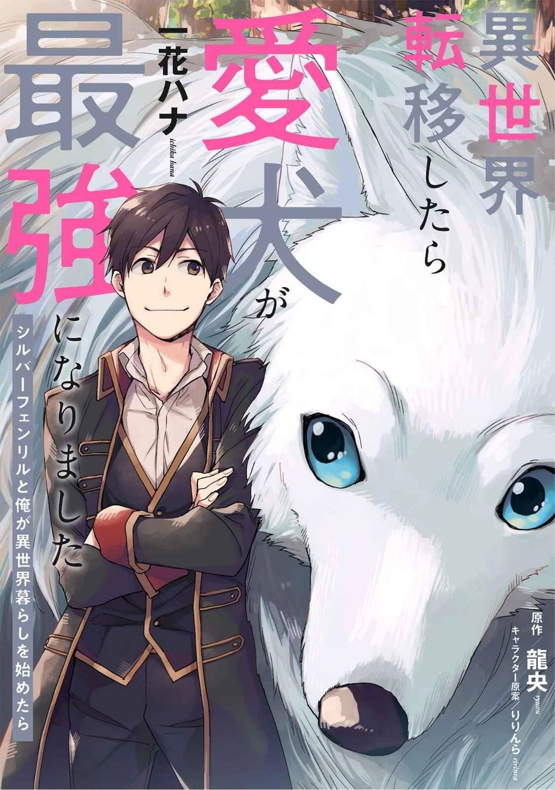 when-i-moved-to-another-world-my-dog-became-the-strongest-when-silver-fenrir-and-i-started-living-in-another-world-chap-1-0