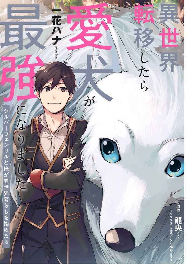 when-i-moved-to-another-world-my-dog-became-the-strongest-when-silver-fenrir-and-i-started-living-in-another-world-chap-4-0