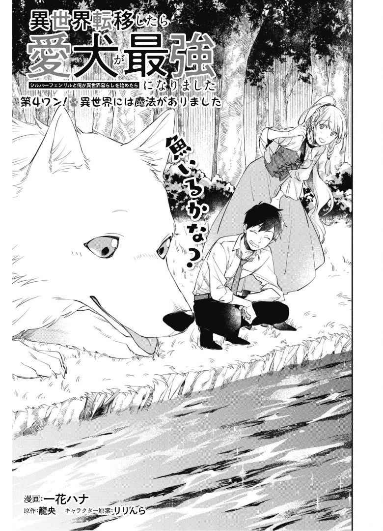 when-i-moved-to-another-world-my-dog-became-the-strongest-when-silver-fenrir-and-i-started-living-in-another-world-chap-4-1