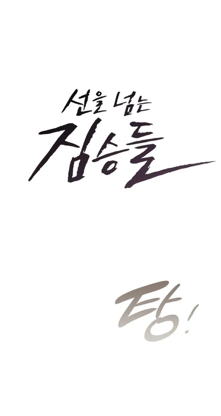 beasts-who-cross-the-line-chap-25-10
