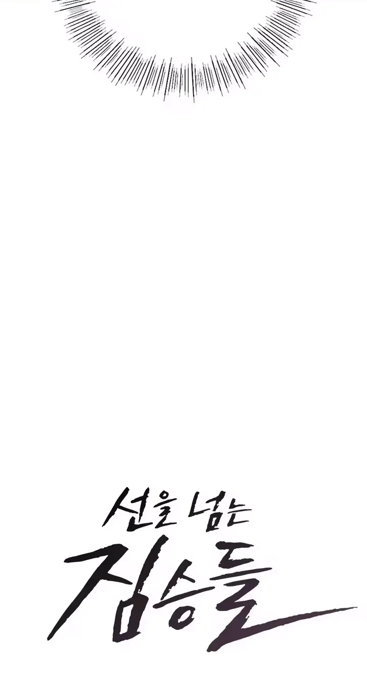 beasts-who-cross-the-line-chap-26-3
