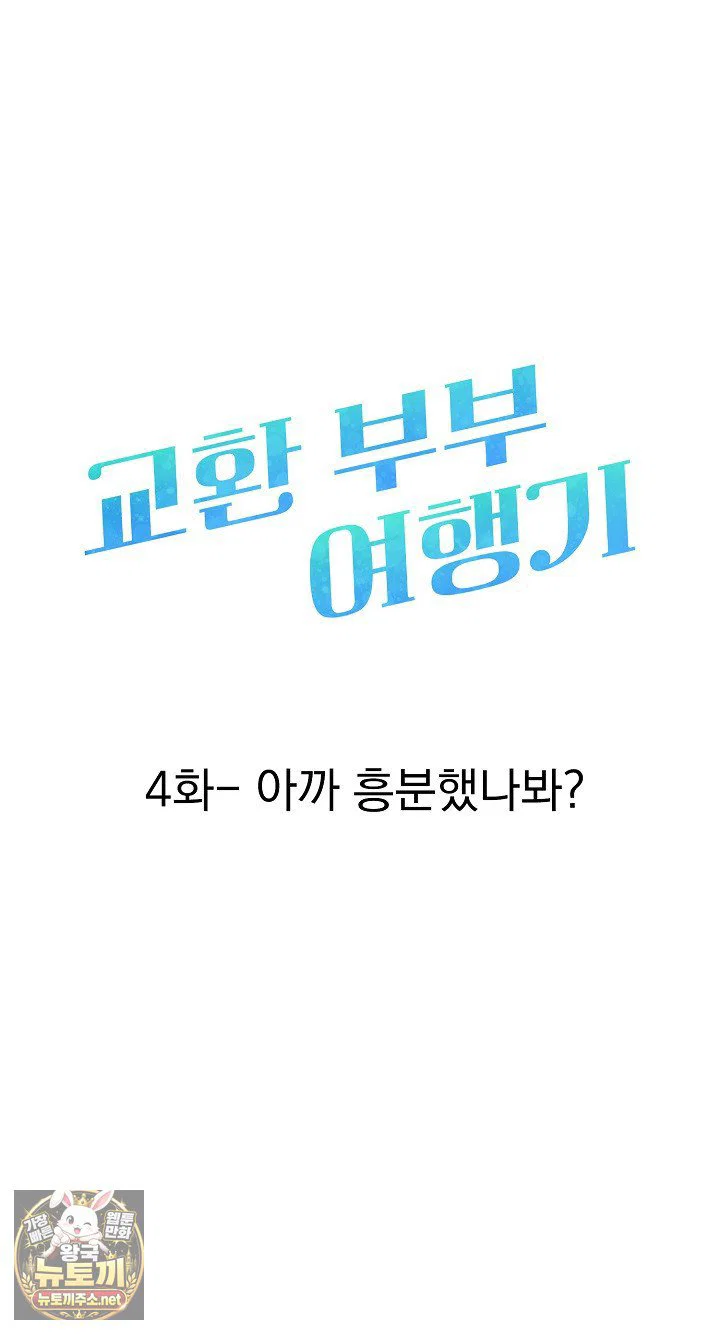 exchange-couple-travelogue-raw-chap-4-10