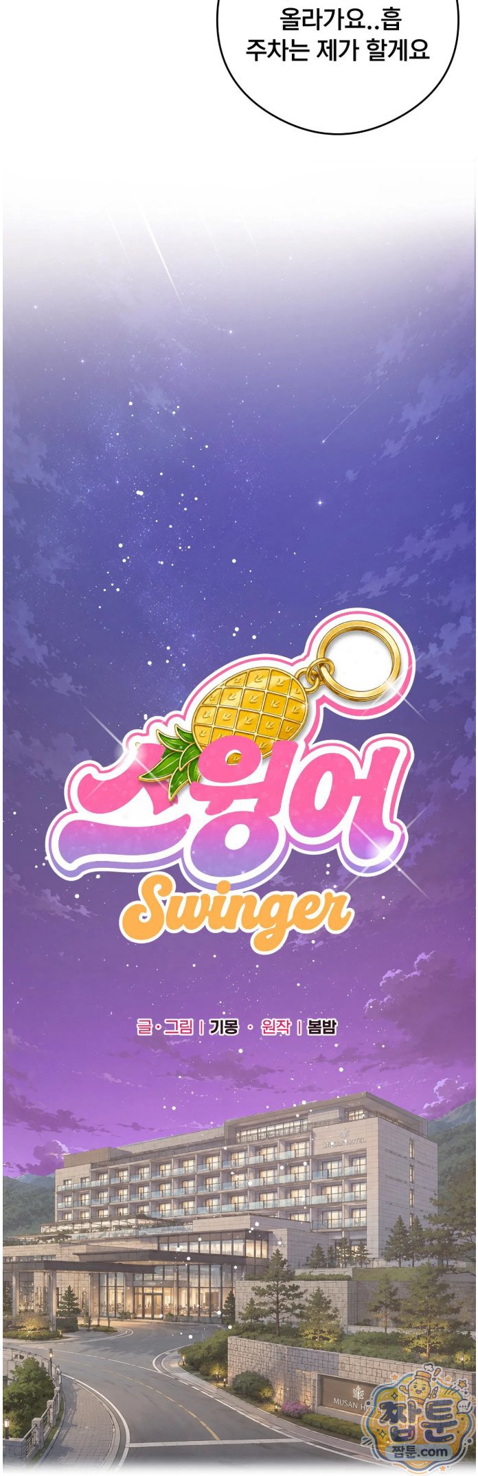 swinger-raw-chap-8-12