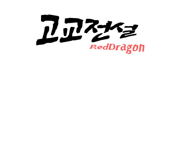 high-school-legend-red-dragon-chap-2-105