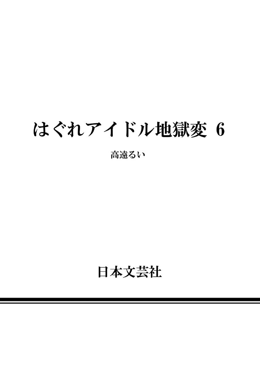 hagure-idol-jigokuhen-chap-42-25