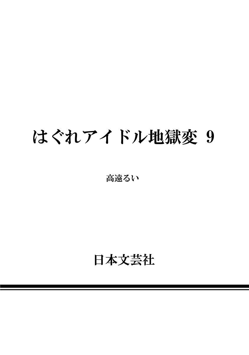 hagure-idol-jigokuhen-chap-63-27