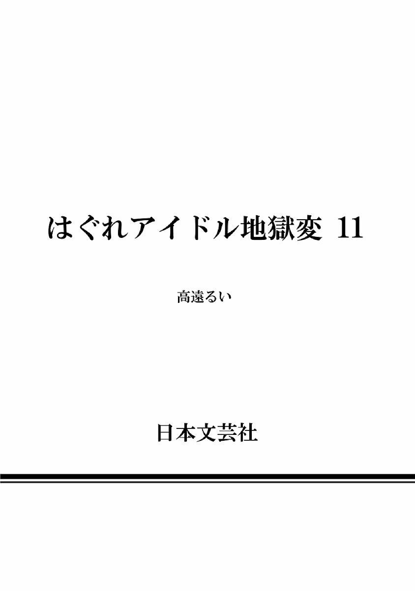 hagure-idol-jigokuhen-chap-77-27